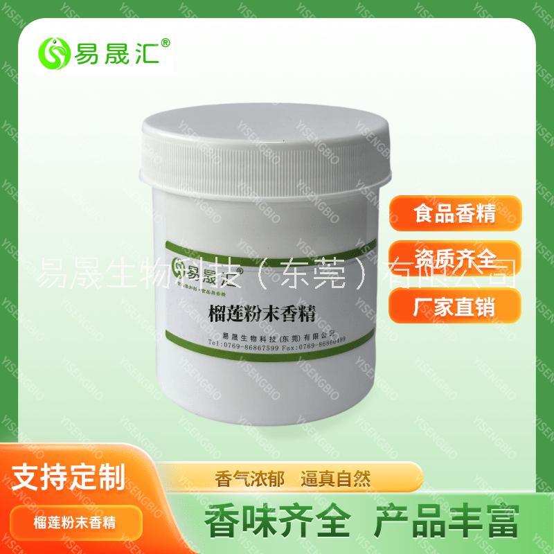 供應(yīng)榴蓮粉末香精  貓山王榴蓮粉末香精 泰國榴蓮粉末香精