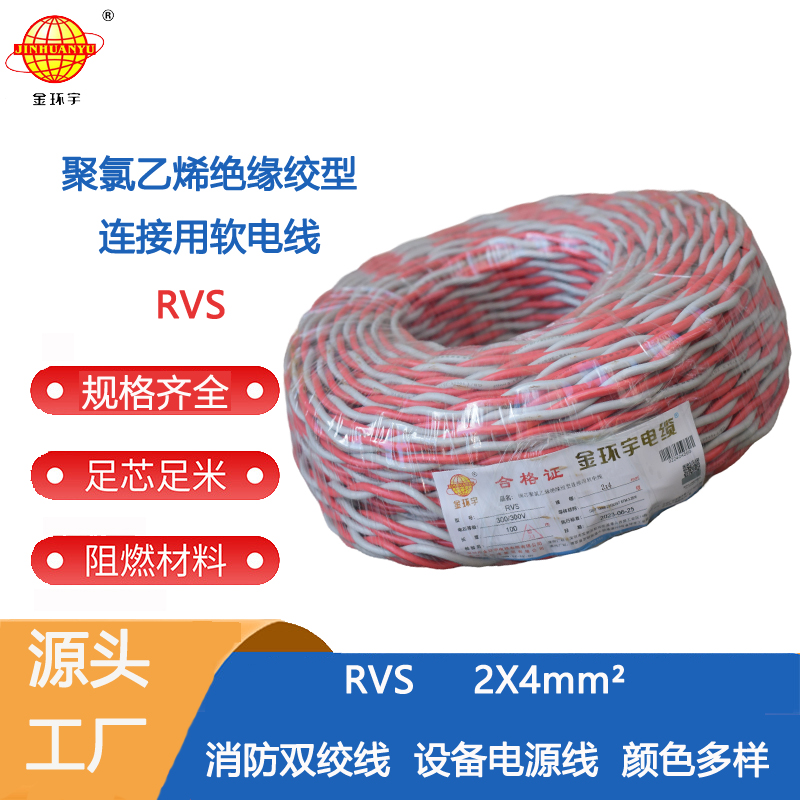 金環(huán)宇電線電纜 花線阻燃雙絞線rvs2x4 家裝用電線 銅芯雙絞線rvs