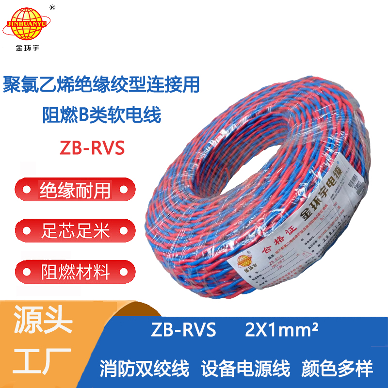 家用消防線RVS 金環(huán)宇電纜 阻燃rvs電纜ZB-RVS 2X1平方 消防線雙絞線