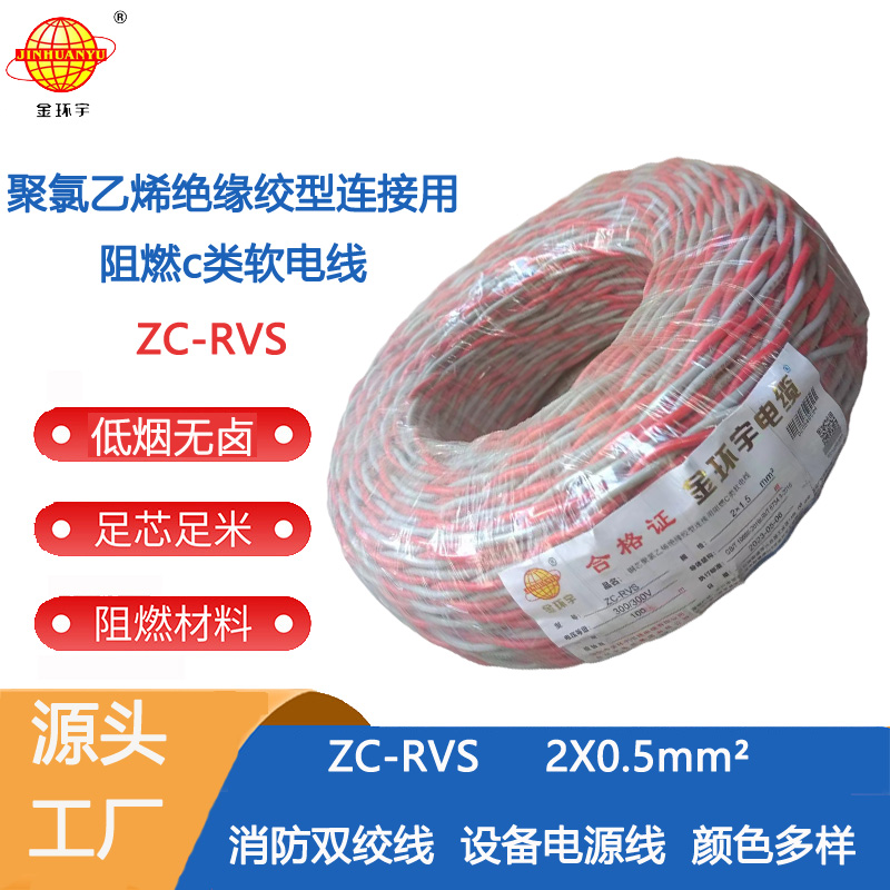 ZC-RVS 2X0.5 金環(huán)宇電線電纜阻燃ZC-RVS雙絞線2X0.5平方家用花線100米