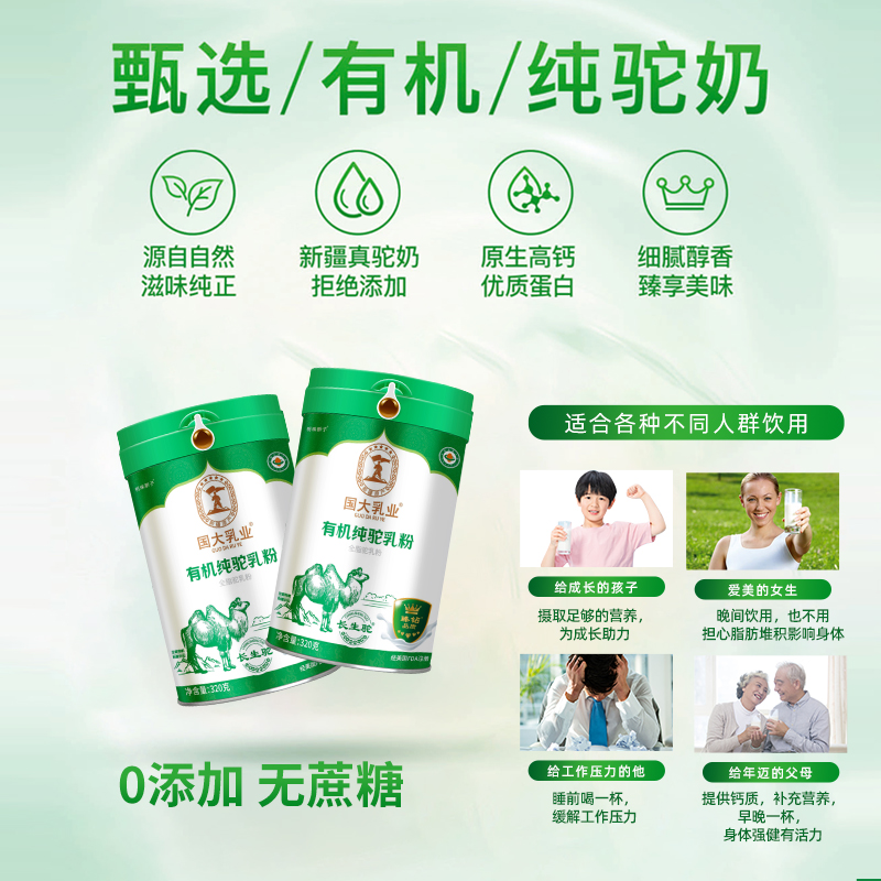 國(guó)大乳業(yè)長(zhǎng)生駝?dòng)袡C(jī)純駝乳粉320g全家營(yíng)養(yǎng)