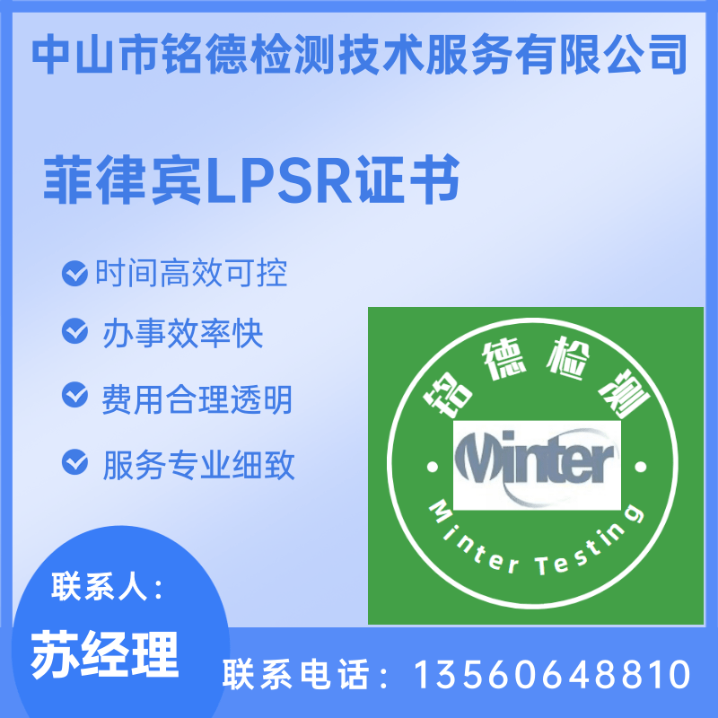 菲律賓LPSR公司、菲律賓LPSR報價、律賓LPSR公司那有【中山市銘德檢測技術(shù)服務(wù)有限公司】