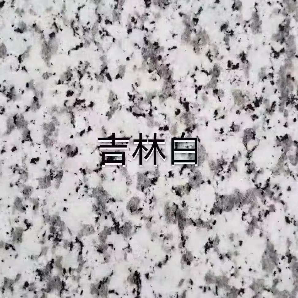 吉林白廠家 吉林白花崗巖