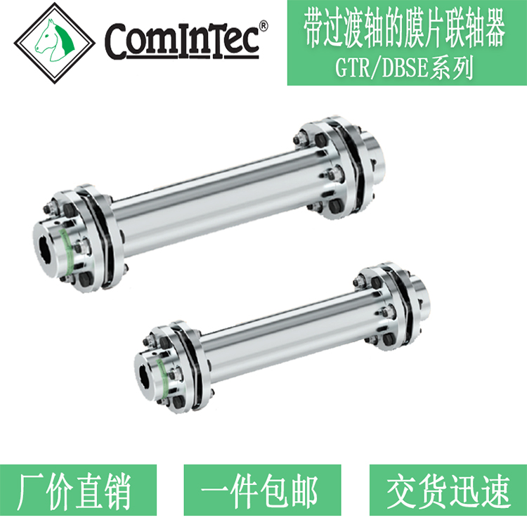 意大利ComInTec 帶過渡軸的膜片聯(lián)軸器 GTR/DBSE 系列 彈性 剛性 聯(lián)軸器GTR/DBSE