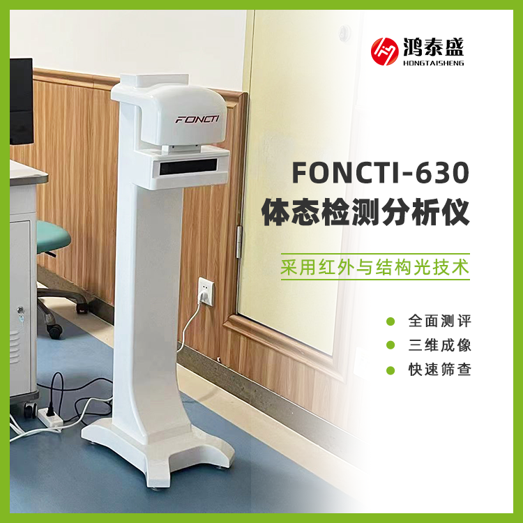 身體姿態(tài)測試儀 FONCTI-630數(shù)據(jù)直觀 孕產(chǎn)科適用脊柱檢測
