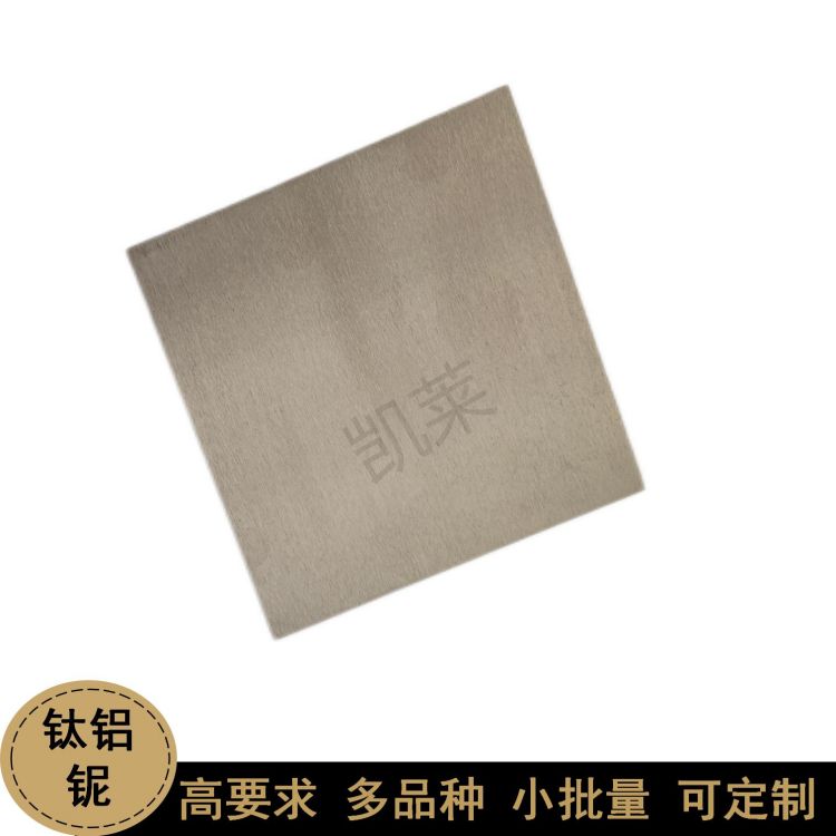 小批量定制 鈦鋁鈮TiAlNb合金板材100*100*5mm