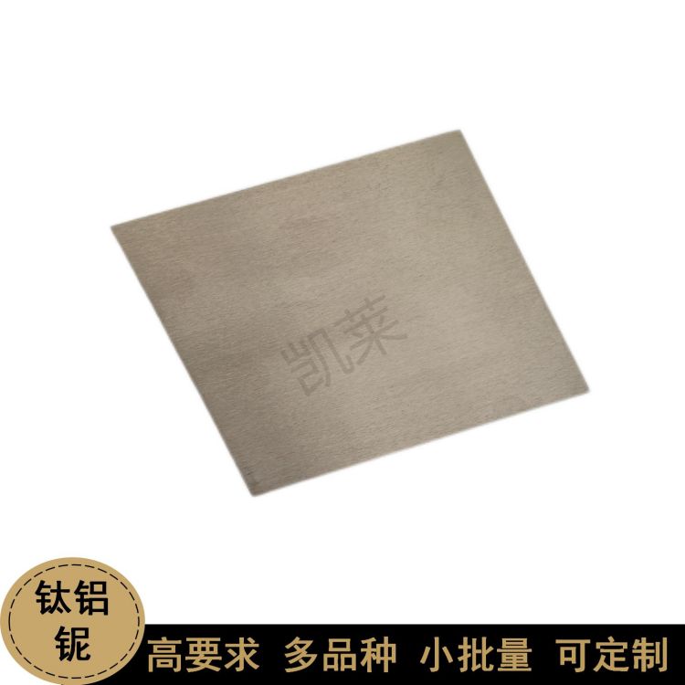 小批量定制 鈦鋁鈮TiAlNb合金板材100*100*5mm