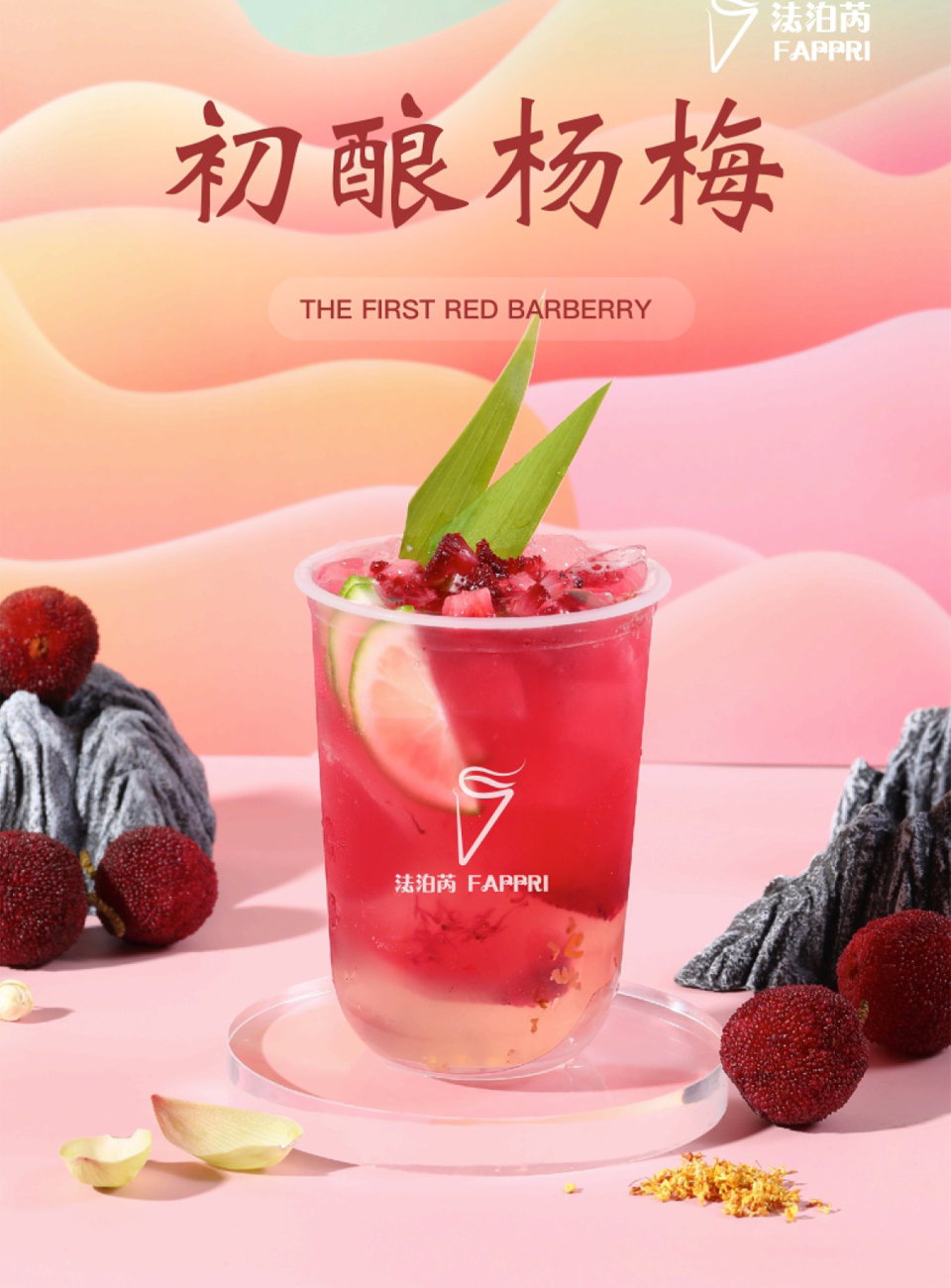 法泊芮水果茶突顯生活服務(wù)的便捷與便利