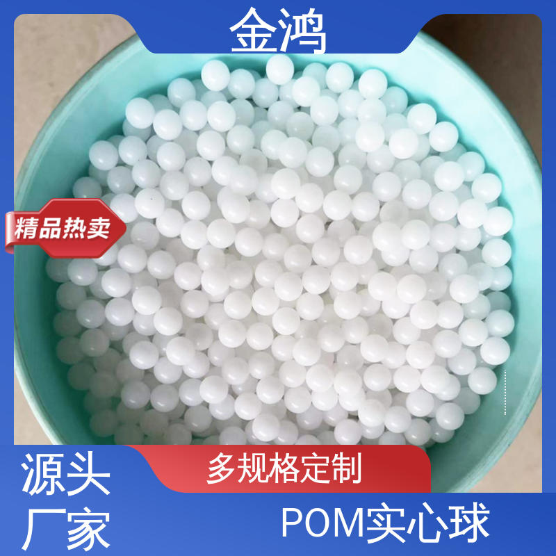 廠家供應(yīng)POM實(shí)心塑料球 直徑1.588-60mm 規(guī)格齊全 可按需定制