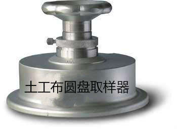 上海供應(yīng)土工布圓盤取樣器廠家價(jià)格、哪里有、批發(fā)商、銷售價(jià)格