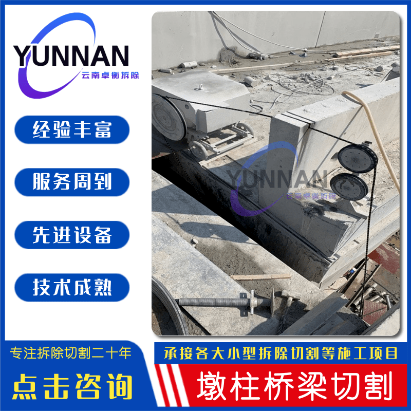 昆明墩柱橋梁切割找哪家_聯(lián)系電話_費(fèi)用_施工隊(duì)【云南卓衡拆除工程有限公司】