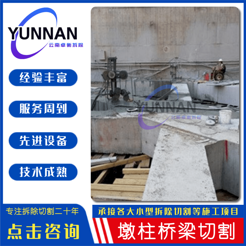 昆明墩柱橋梁切割找哪家_聯(lián)系電話_費(fèi)用_施工隊(duì)【云南卓衡拆除工程有限公司】