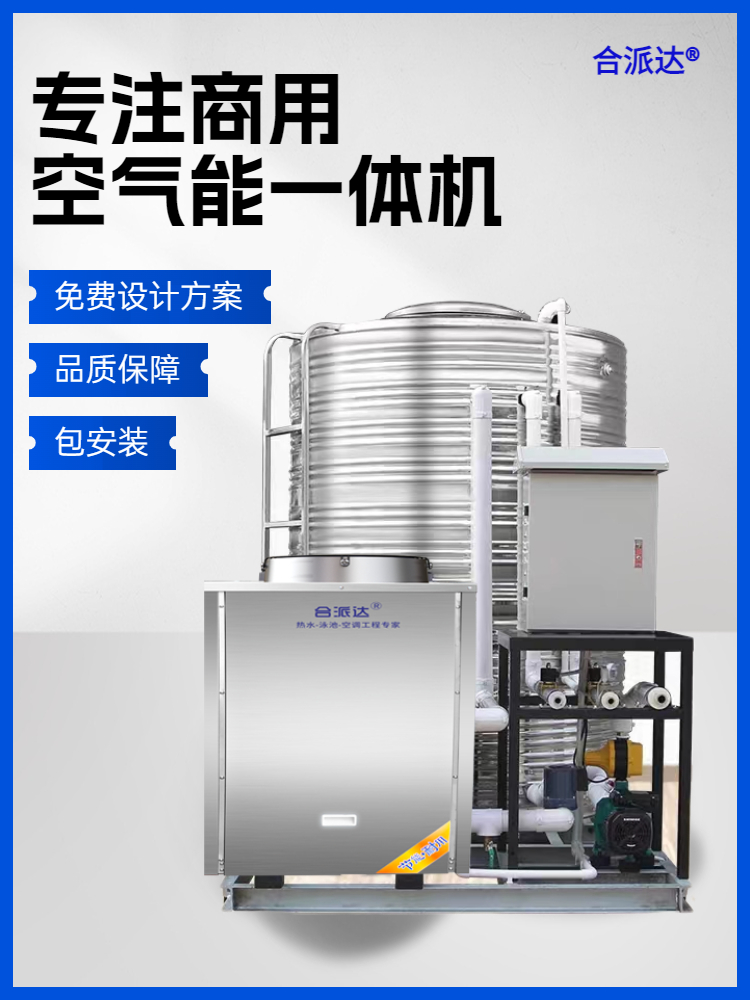合派達(dá)商用空氣能熱水器一體機3噸/5噸