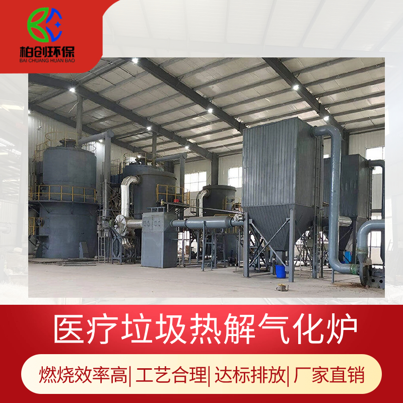 柏創(chuàng)環(huán)保 定制大型生活垃圾焚燒爐 醫(yī)療廢物高溫?zé)峤馓幚碓O(shè)備 達(dá)標(biāo)排放