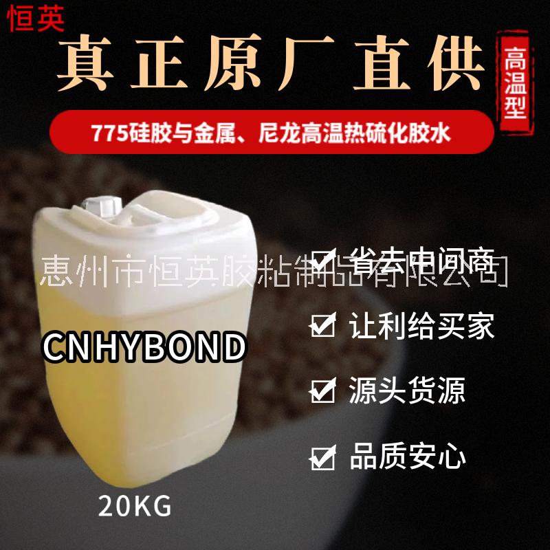 775硅膠與金屬、尼龍高溫?zé)崃蚧z水 廣東尼龍高溫?zé)崃蚧z水