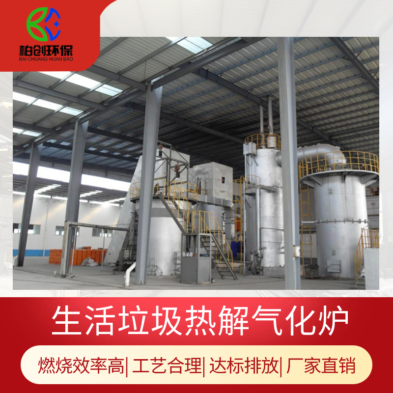 柏創(chuàng) 供應(yīng)呼倫貝爾市生活垃圾焚燒爐 垃圾熱解氣化焚燒成套設(shè)備 達(dá)標(biāo)排放