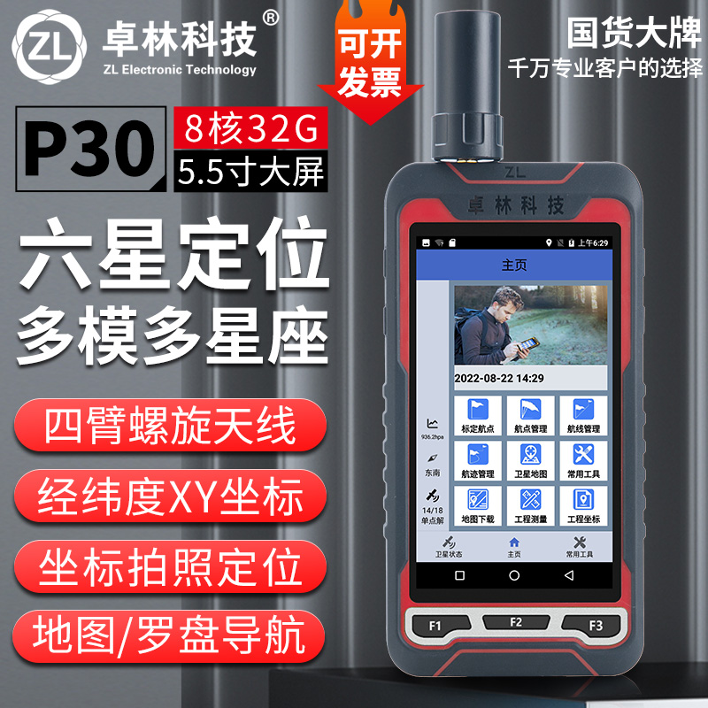戶外高精度GPS北斗導(dǎo)航定位儀卓林P30廠家報(bào)價(jià)