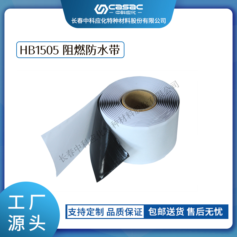 haibo/中科應化 HB1505 阻燃防水膠帶 電力電氣防火防潮 絕緣用電線電纜