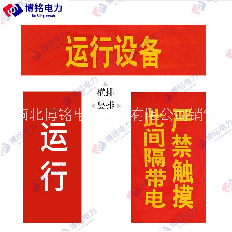 博銘達(dá) 電力紅布幔磁吸式紅布幔紅布條運(yùn)行設(shè)備運(yùn)行中警示語紅布幔可定做