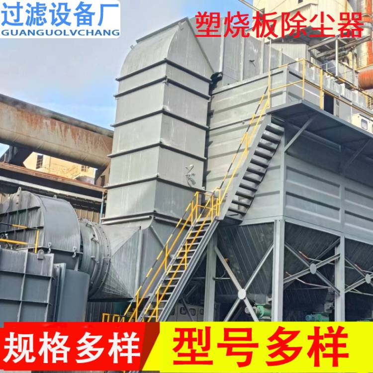 焦化廠塑燒板除塵器  除塵凈化器