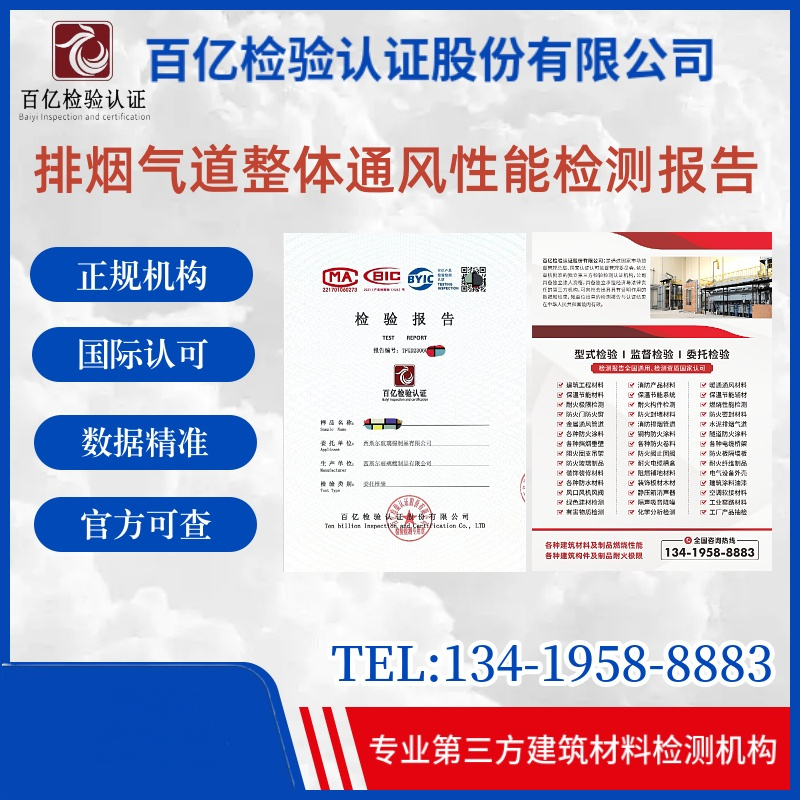 排煙氣道整體通風(fēng)性能 耐火極限測(cè)試 正規(guī)第三方檢測(cè) 百億檢驗(yàn)  獨(dú)立實(shí)驗(yàn)