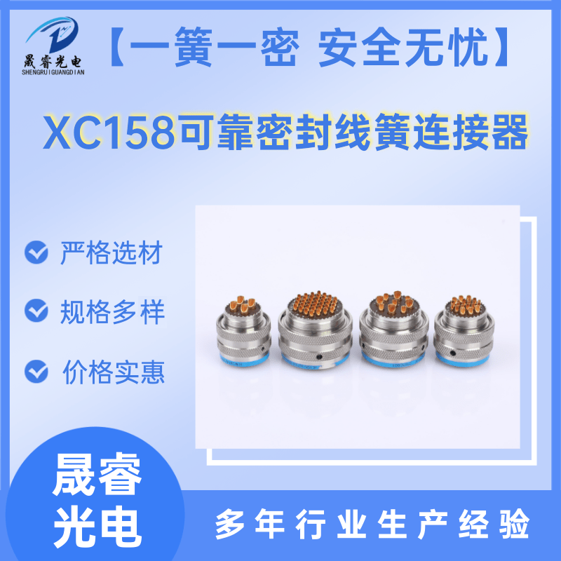 XC158連接器生產廠家_銷售_批發(fā)_報價_供應商【泰興市晟睿電連接器有限公司】