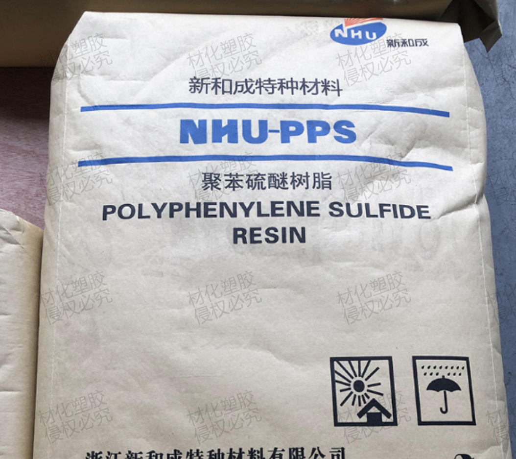 浙江新和成PPS 廠家供應，價格，規(guī)格【東莞市材化塑膠科技有限公司】  浙江新和成 PPS