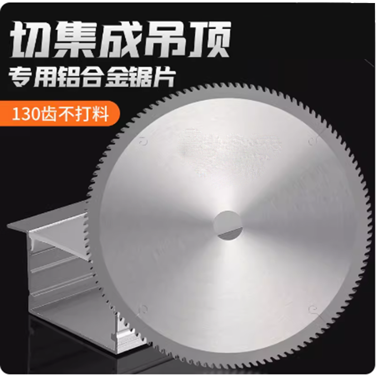 進(jìn)口鋁合金130齒集成吊頂10寸切鋁鋸片德國(guó)超薄不打料鋁線條
