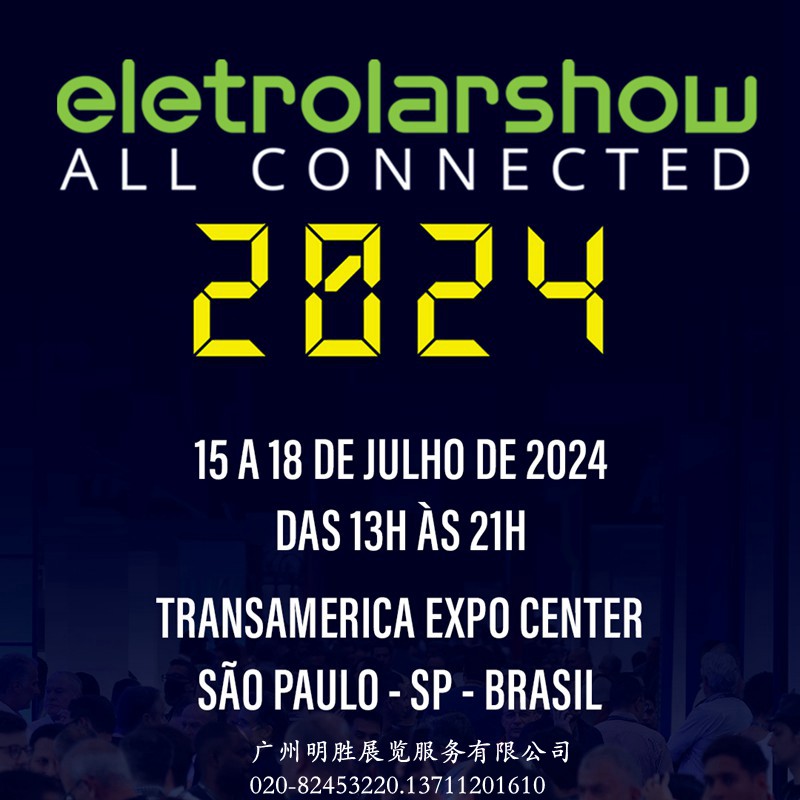 ES2024年巴西國際消費(fèi)電子及家電展覽會(huì)