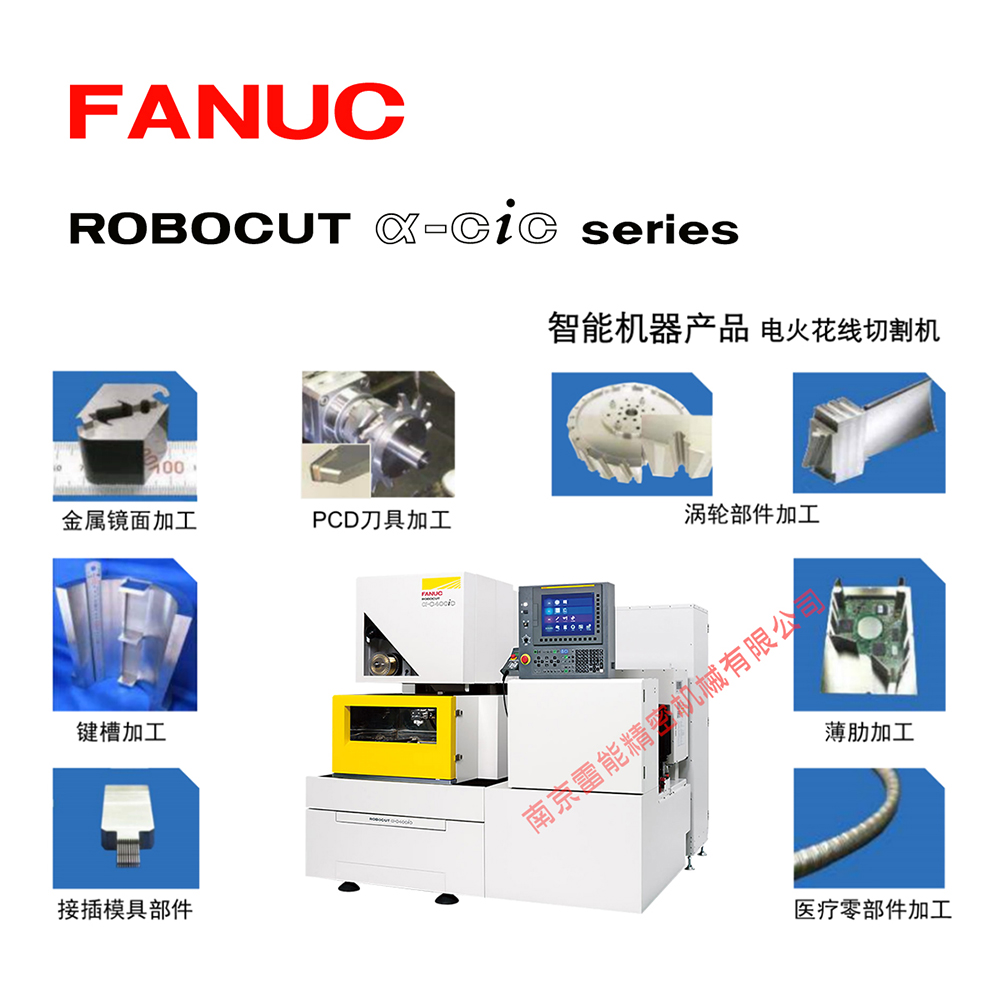 鹽城慢走絲 如皋慢走絲 建湖慢走絲 南通慢走絲 發(fā)那科慢走絲