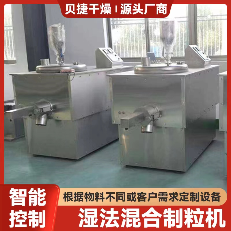 濕法混合制粒機 填充料制粒設(shè)備 濕法混合制粒機