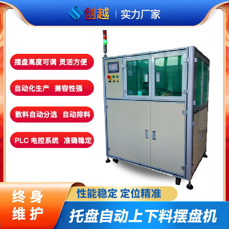 全自動擺盤機 IC 晶圓 被動元件 鎳片 3C原件 連接器 精密模組設備廠家