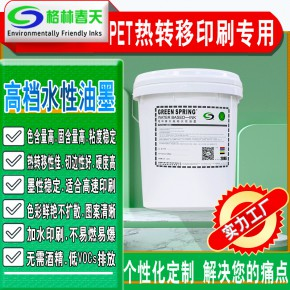深圳供應(yīng)pet熱轉(zhuǎn)移印刷水性油墨-生產(chǎn)廠家-批發(fā)價錢-供應(yīng)商-報價