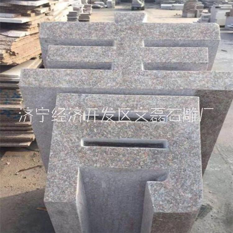 石材立體字 企業(yè)門(mén)牌石立體字 花崗巖斜面漢字?jǐn)[件