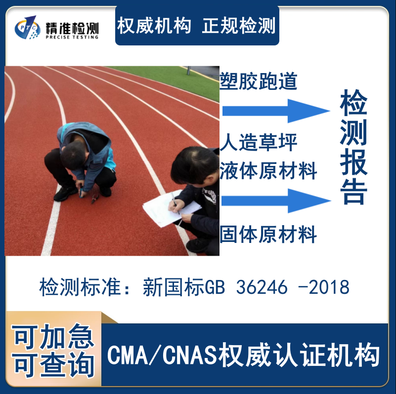 精準(zhǔn)通專(zhuān)業(yè)提供人造草坪檢測(cè)報(bào)告