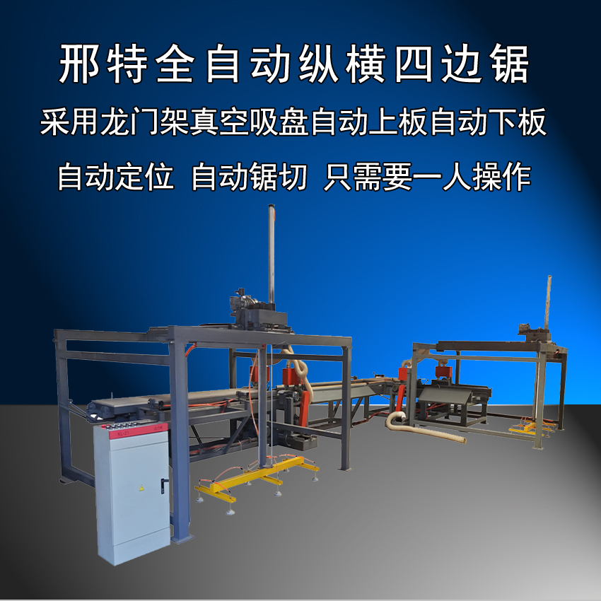 邢特四邊鋸，鋸邊機，全自動四邊鋸，全自動鋸邊機，縱橫四邊鋸，縱橫鋸邊機，四邊鋸生產(chǎn)廠家，鋸邊機生產(chǎn)廠家
