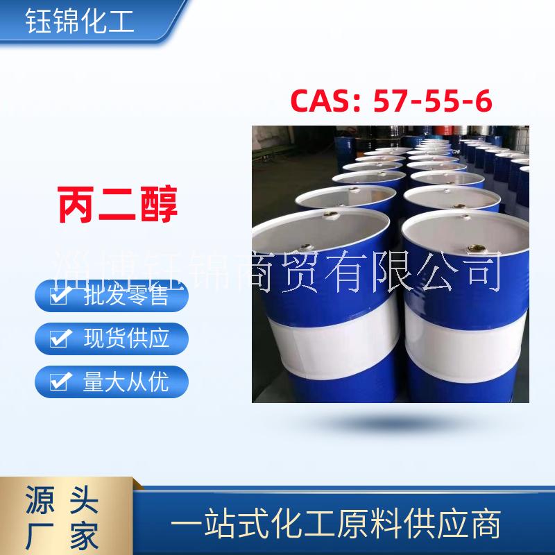 丙二醇 淄博鈺錦 精選貨源 57-55-6 潤(rùn)濕劑 防凍劑增塑劑等一桶可發(fā)