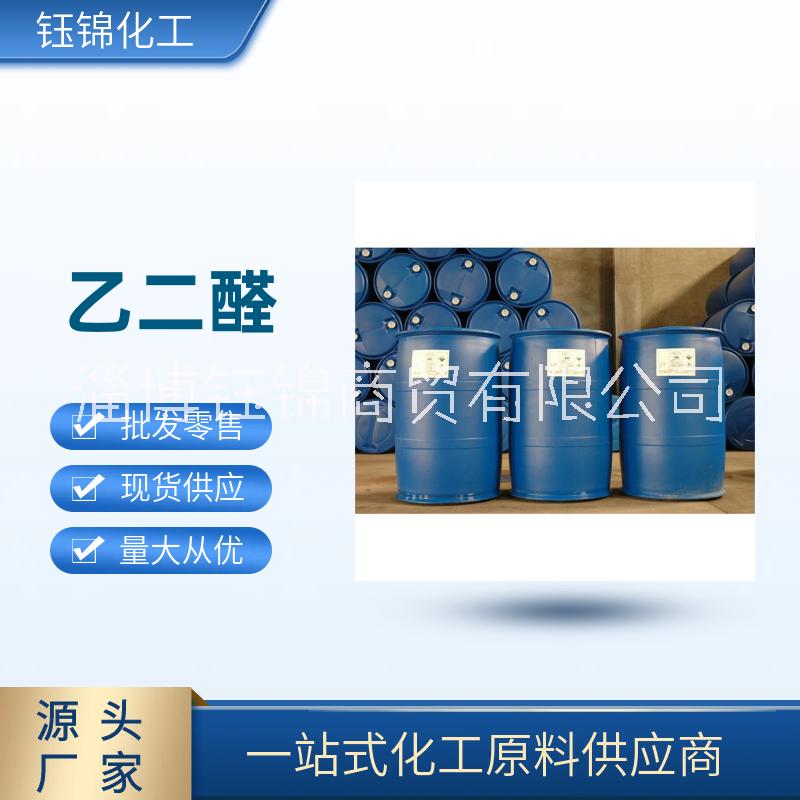 乙二醛，*醛 40溶液金沂蒙精選貨源 大小包裝 一桶可發(fā)