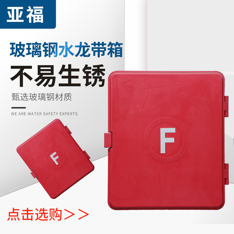 廠家供應(yīng)玻璃鋼水龍帶箱  水帶卷盤滅火箱 船用消防水帶箱批發(fā)價格