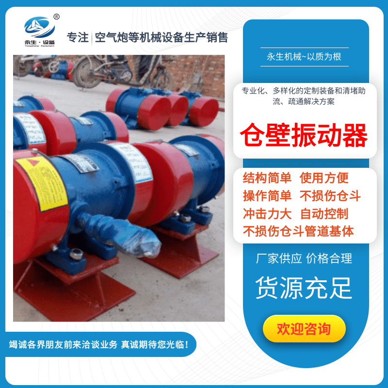 倉壁振動器生產(chǎn)廠家、廠家倉壁振動器、壽命長料倉下料防堵料裝置【河南永生機(jī)械制造有限公司】