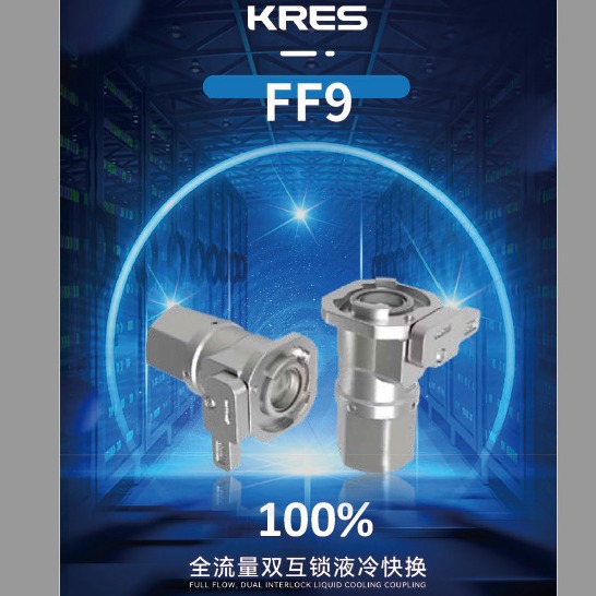 KRES的FF9快換接頭自鎖式球閥 流體連接器 液冷快換接產(chǎn)品 FF9快速接頭 FF9快換接頭互鎖球閥