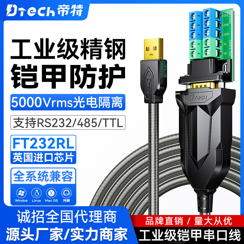 帝特鎧甲USB轉(zhuǎn)RS232/485/TTL串口線工業(yè)級光電隔離調(diào)試串口線 USB轉(zhuǎn)TTL