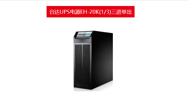 臺(tái)達(dá)UPS電源EH-20K 三進(jìn)單出電池代理公司