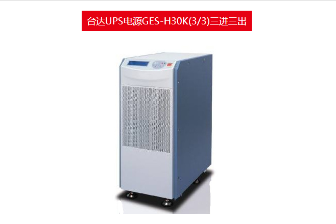 臺(tái)達(dá)UPS電源GES-H30K三進(jìn)三出-中國(guó)區(qū)總代理