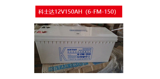 科士達(dá)電池總代理 KSTAR科士達(dá)蓄電池12V150AH（6-FM-150）供應(yīng)商