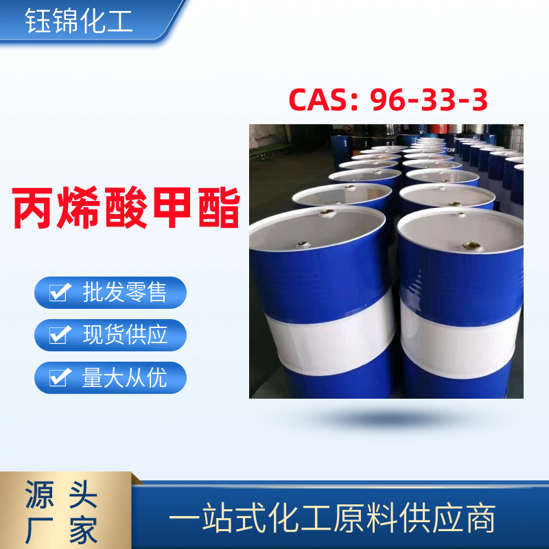 丙烯酸甲酯 精選貨源 品質(zhì)保證 鈺錦* 一桶可發(fā)
