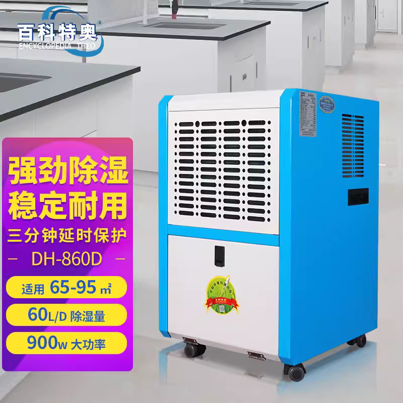 百科特奧商用除濕機(jī)DH-860D別墅商場(chǎng)車庫(kù)適用60L/D除濕量鈑金外殼