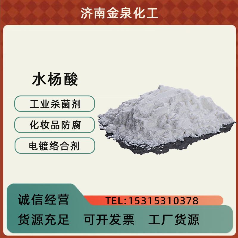 水楊酸 濟南水楊酸