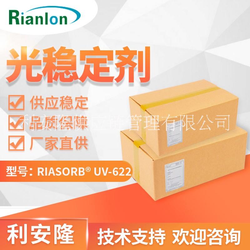 利安隆光穩(wěn)定劑UV-622助劑廠