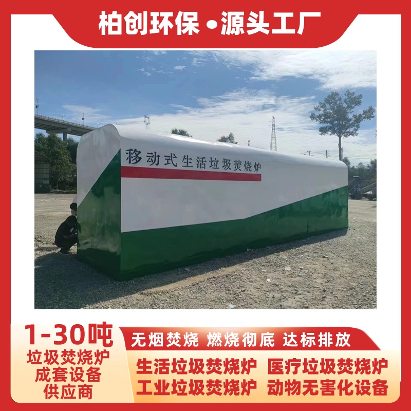 柏創(chuàng) 車載式垃圾焚燒爐 可移動(dòng)式垃圾無(wú)害化處理設(shè)備 生活垃圾焚燒爐